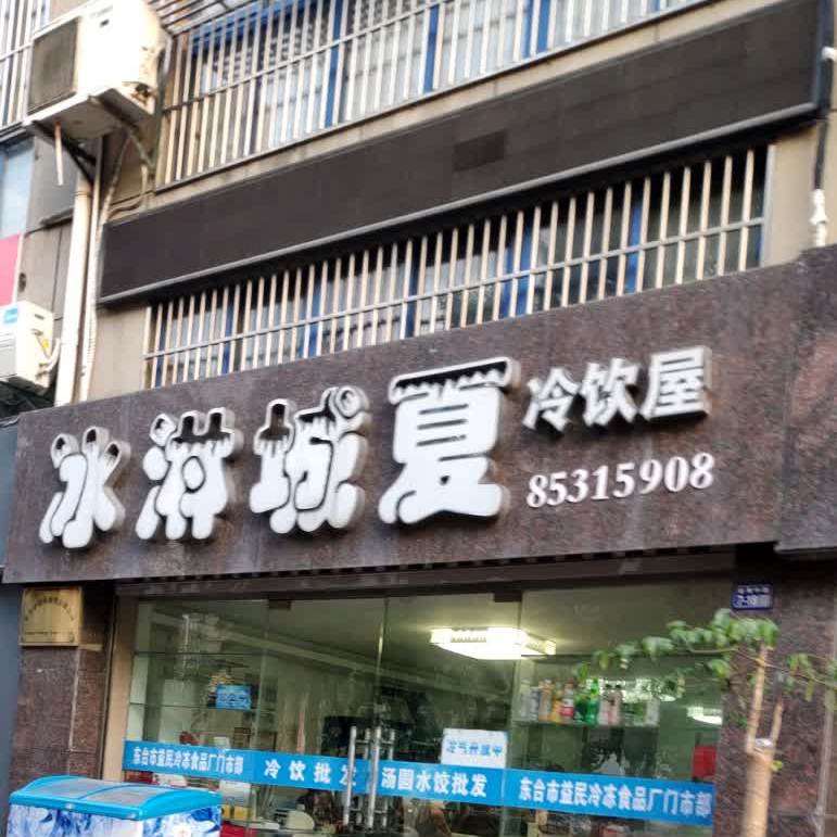 冰淋城夏冷饮屋(新宁鑫光公寓店)
