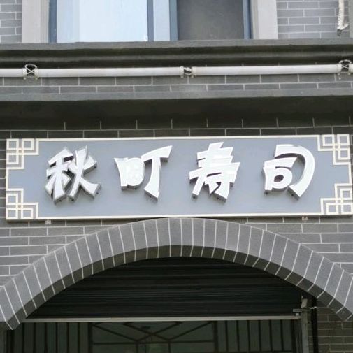 秋田町寿司 电话 路线 公交 地址 地图 预定 价格 团购 优惠 秋田町寿司在哪 怎么走 合肥美食