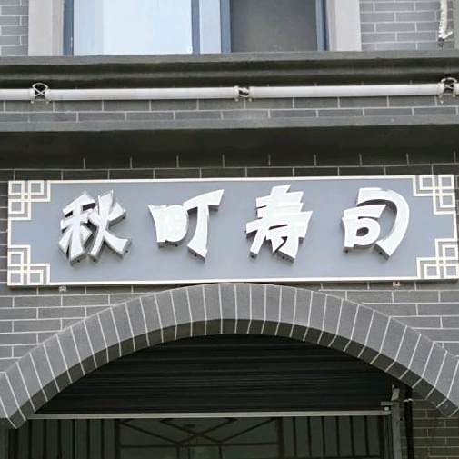 秋田町寿司 电话 路线 公交 地址 地图 预定 价格 团购 优惠 秋田町寿司在哪 怎么走 合肥美食 秋田町寿司 电话 路线 公交 地址 地图 预定 价格 团购 优惠 秋田町寿司在哪 怎么走 合肥美食