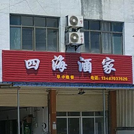 四海酒家