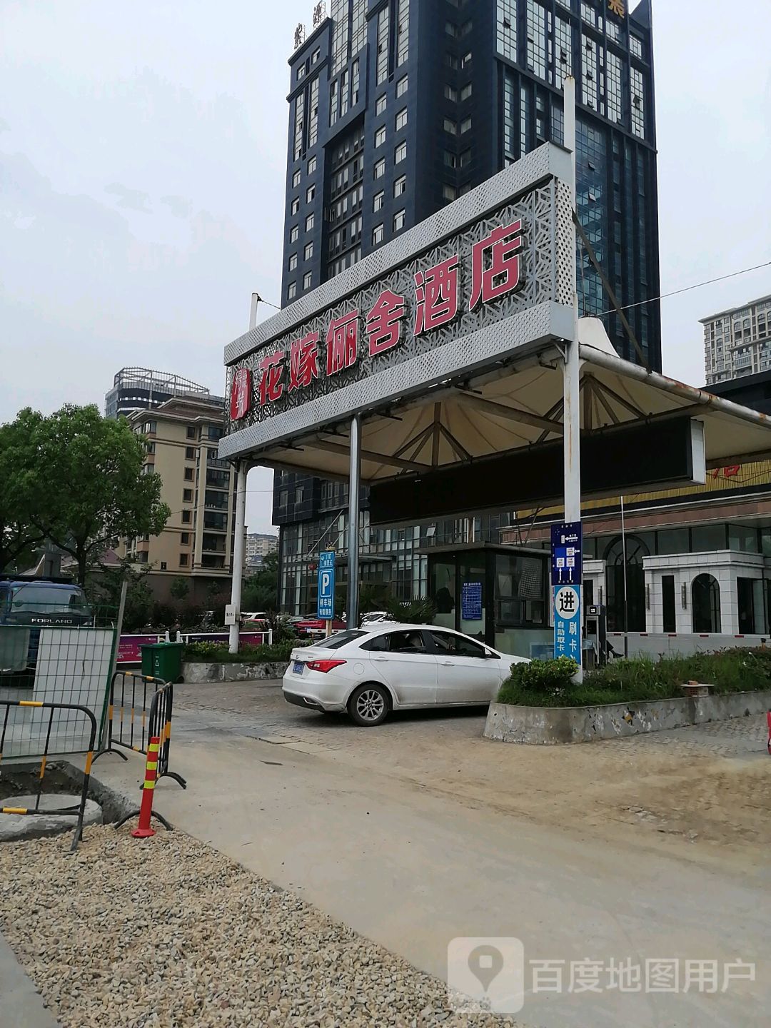 花嫁俪舍酒店