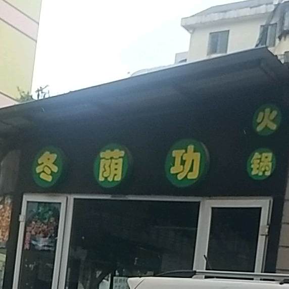 冬荫功活过