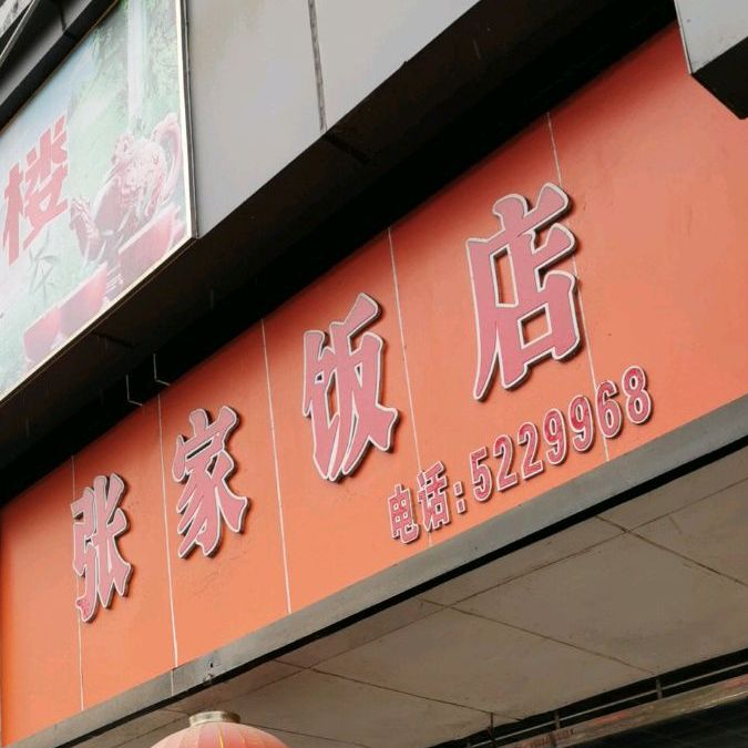 张家店(石湾路店)