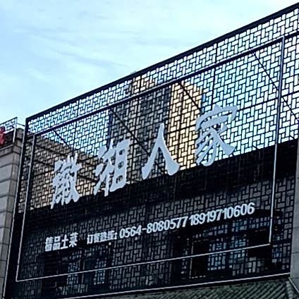 徽湘私厨精品土菜