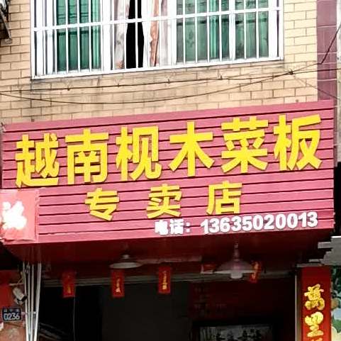 越南枧木彩板专卖店