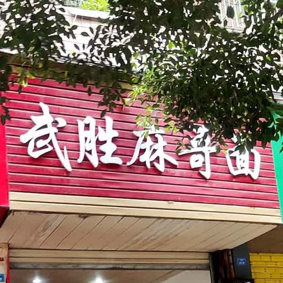 武胜麻哥面