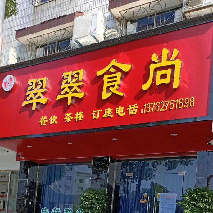 翠翠时尚(兴富小区店)