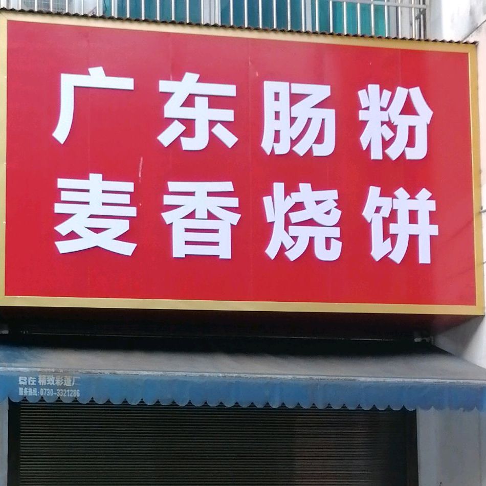 麦香烧饼(科技路店)