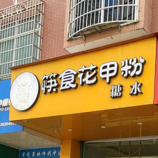 筷食花甲粉糖水(天子路店)