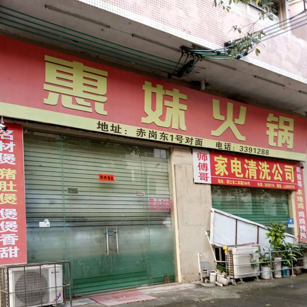 惠妹火锅