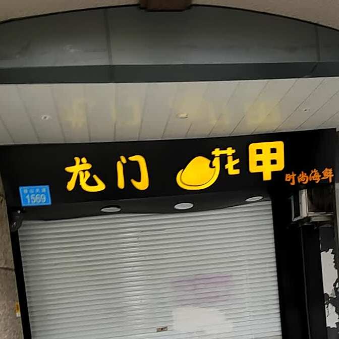 龙门花甲上海洋鲜(珠山大道店)