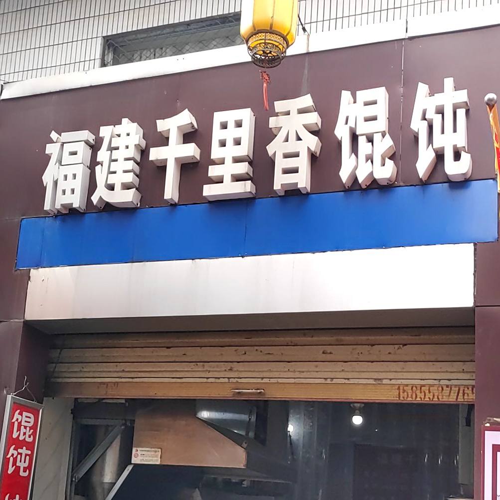 福建千里香混沌馆(桥口巷店)