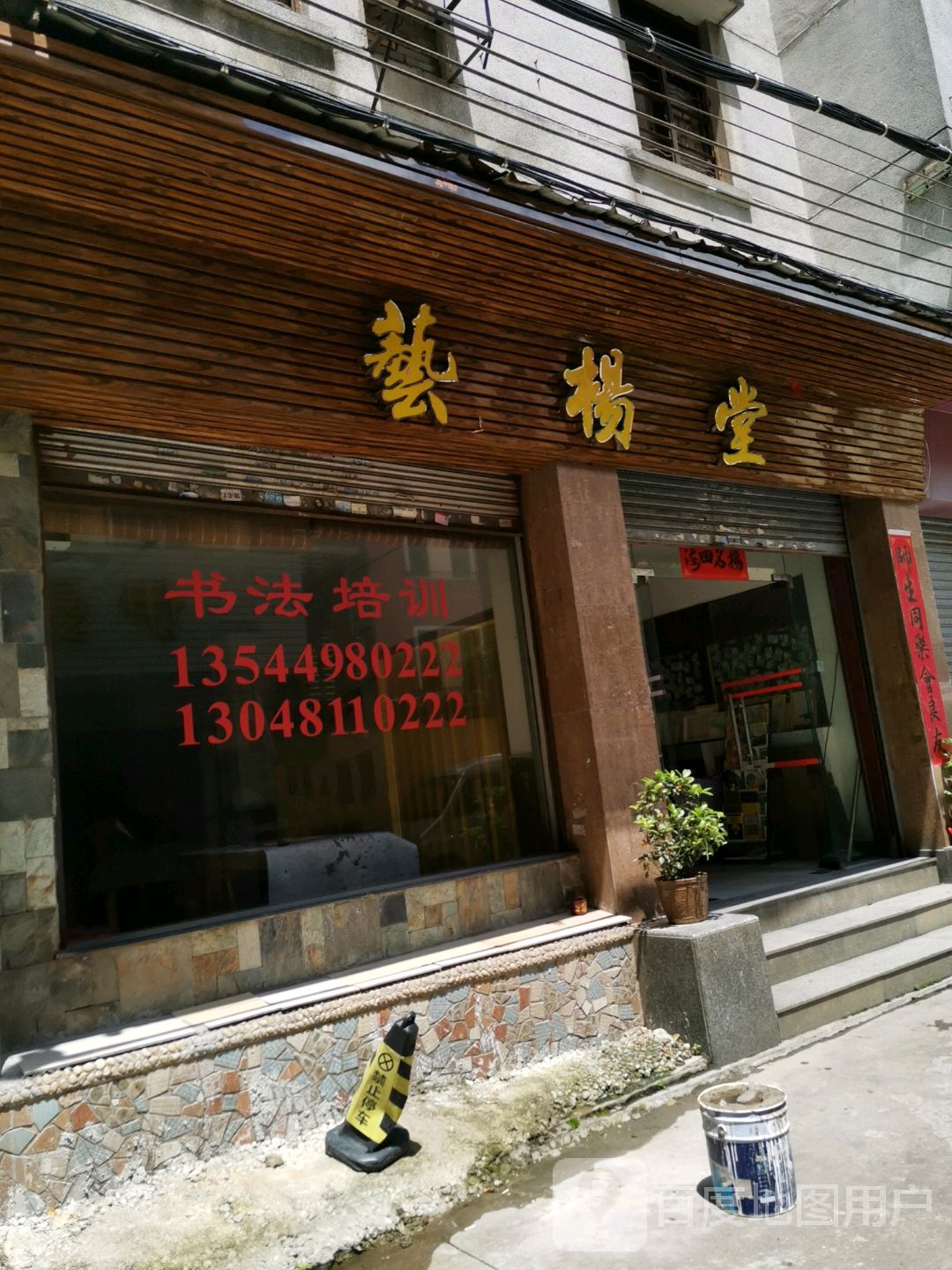 艺杨堂书法培训