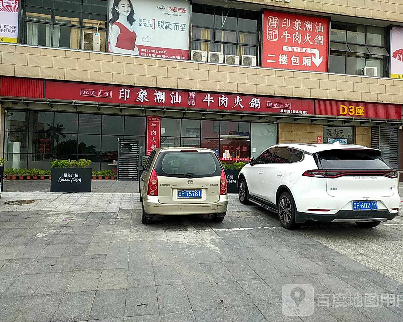 印象潮汕唐记牛肉火锅(绿岛湖店)