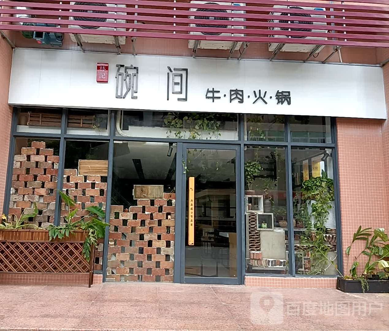 牛·碗间本地牛肉火锅(金辉店)