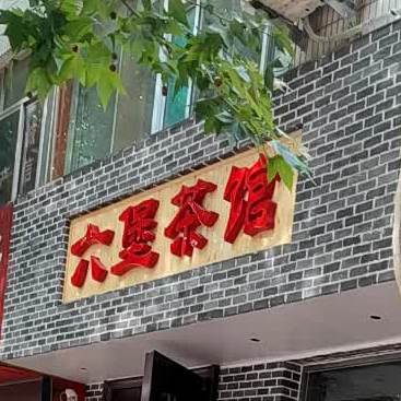 流堡茶馆(桓台县县直机关第一生活区店)