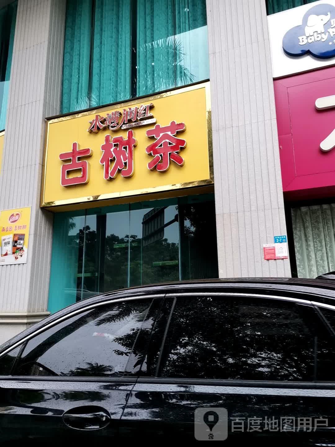 古树茶(名门广场店)