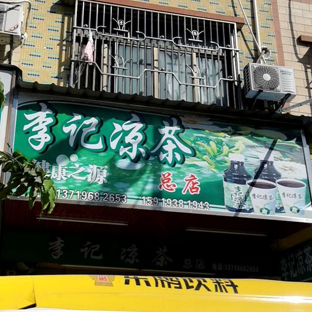 李记凉茶(第二分店)