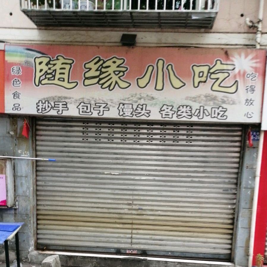 随缘小吃(开元路店)