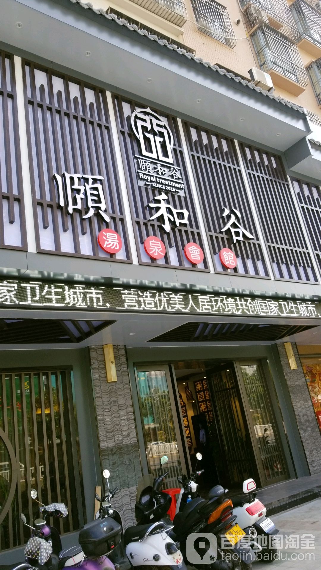 颐和谷·汤泉生活空间·足道·SPA按摩(汕尾店)