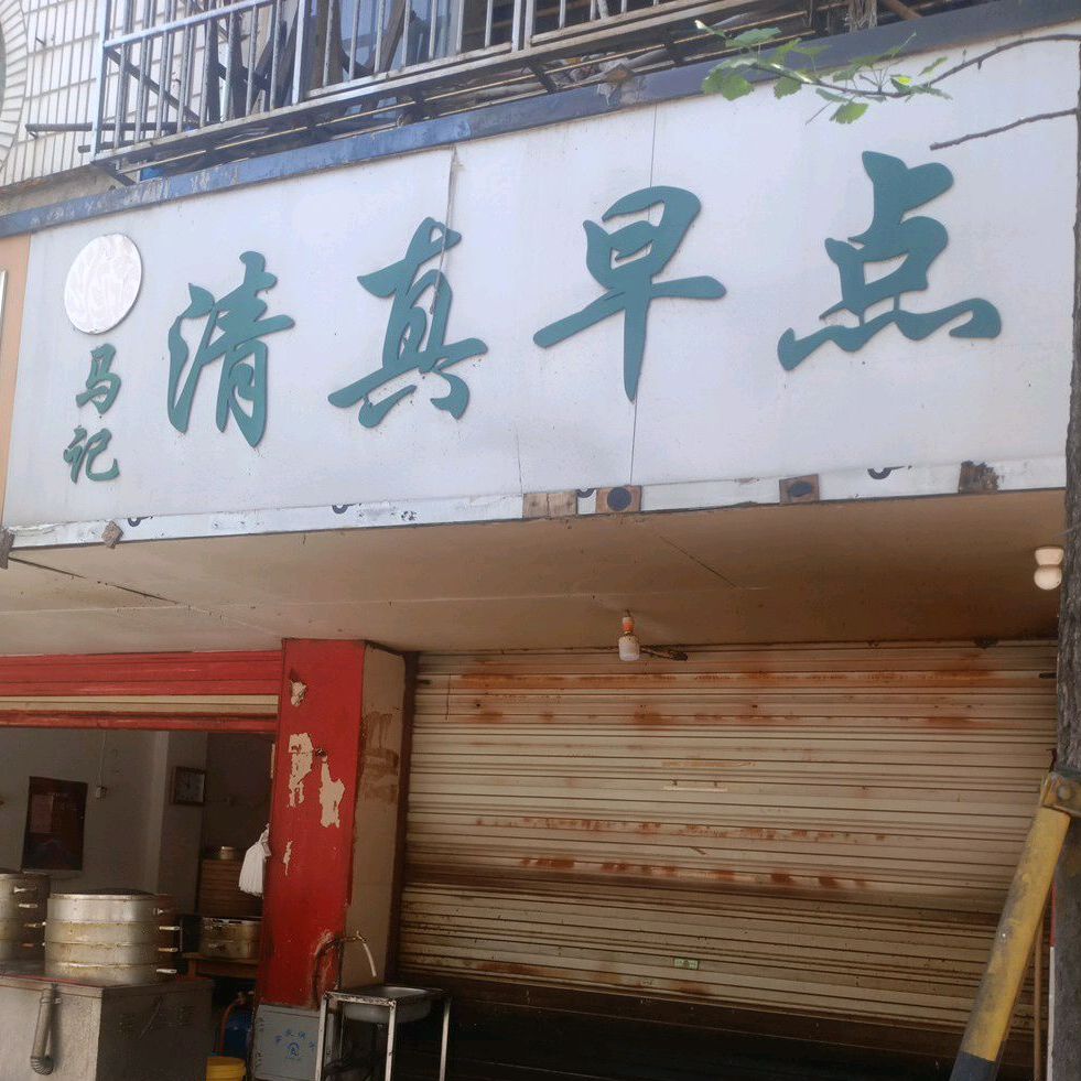 马记清真早点