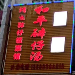 鸿生砵仔饭菜馆