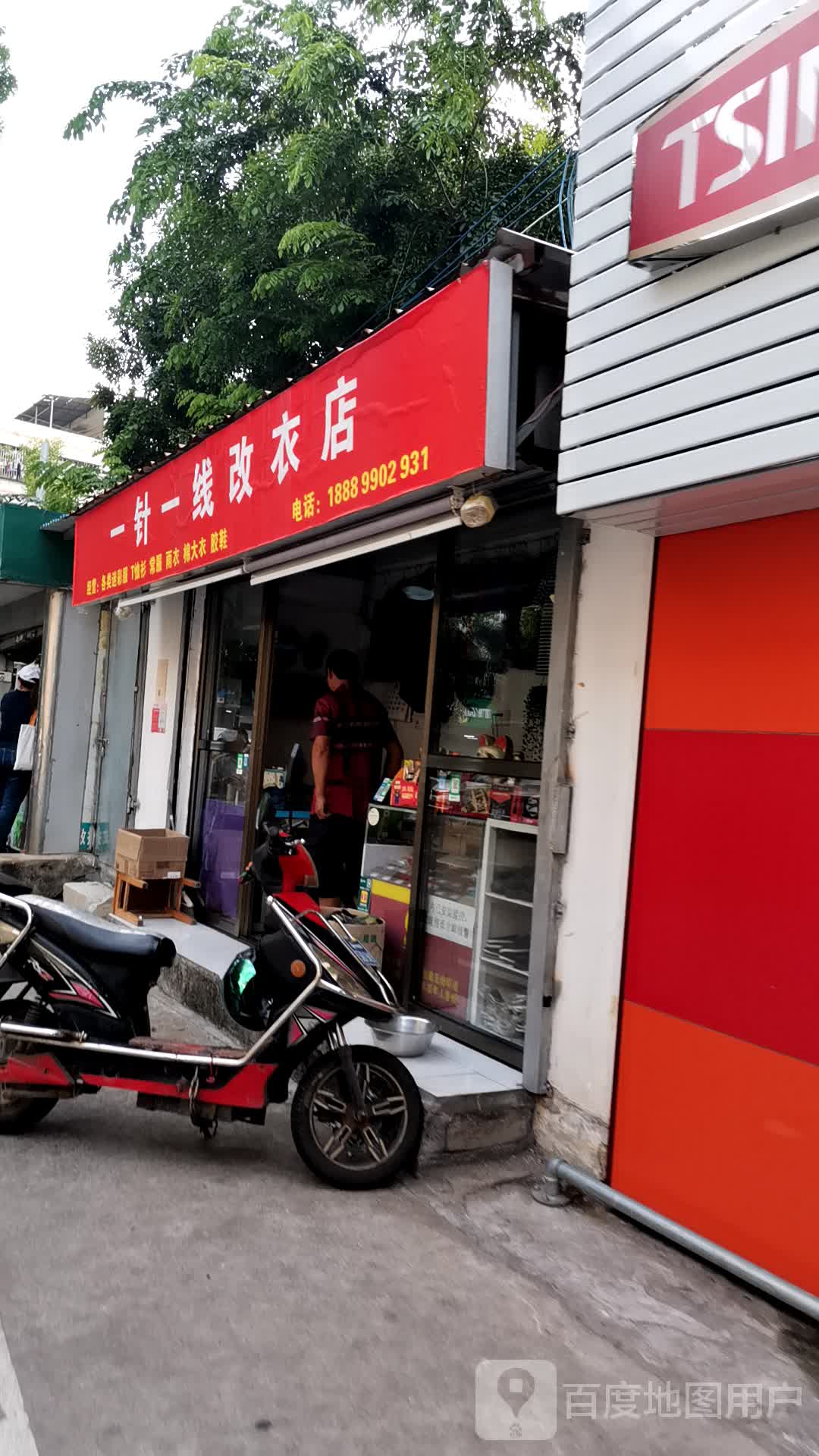 一针一线改衣店