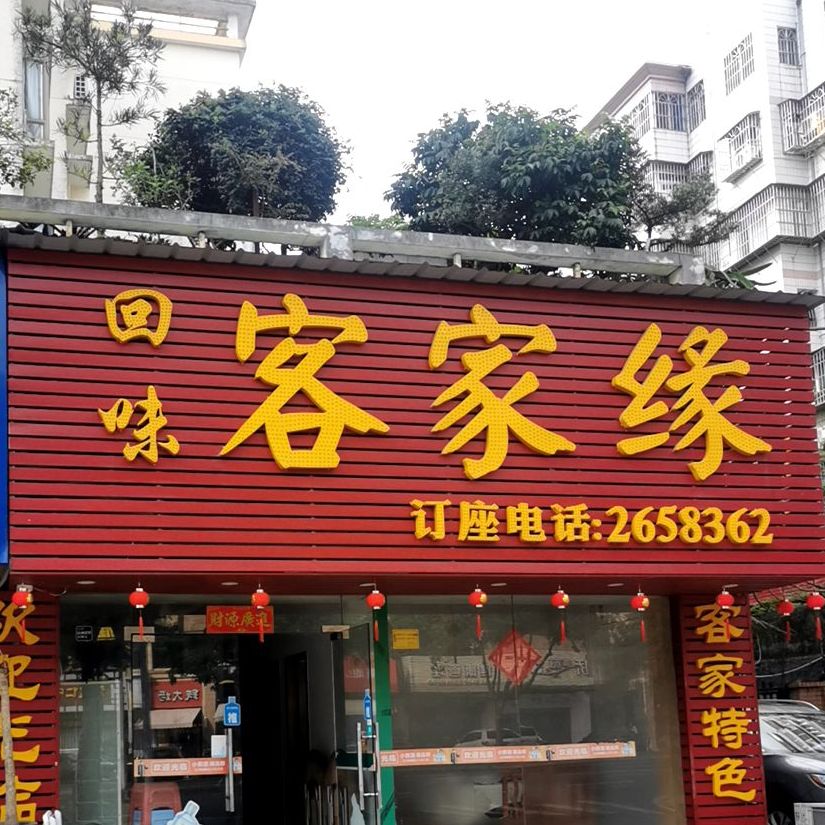 回味客家缘(华翠豪庭店)