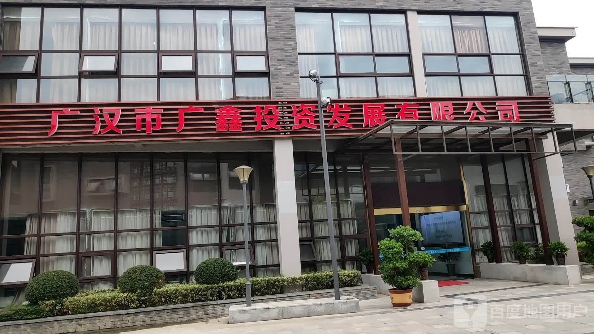 广汉市广鑫投资发展有限公司