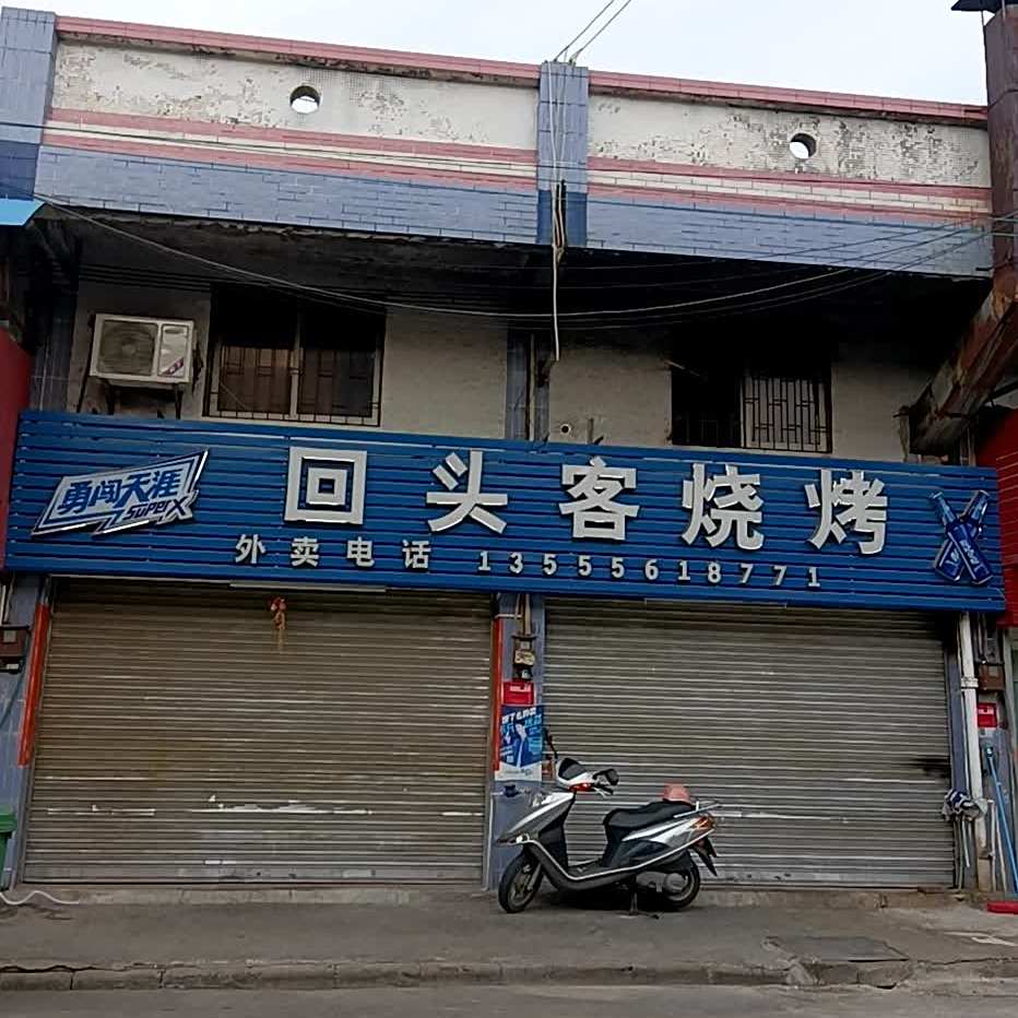 回头客烧烤店(曙光西路店)