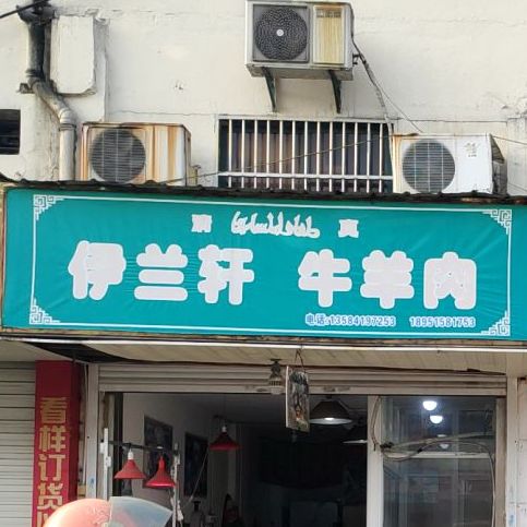 清真伊兰轩牛羊肉