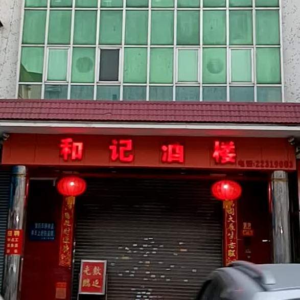 和记酒楼