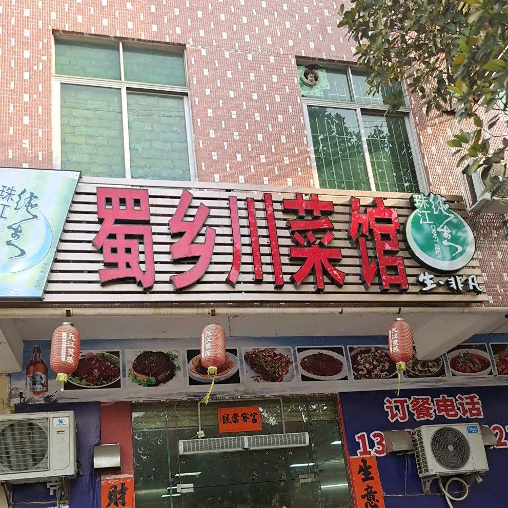 蜀乡川菜馆