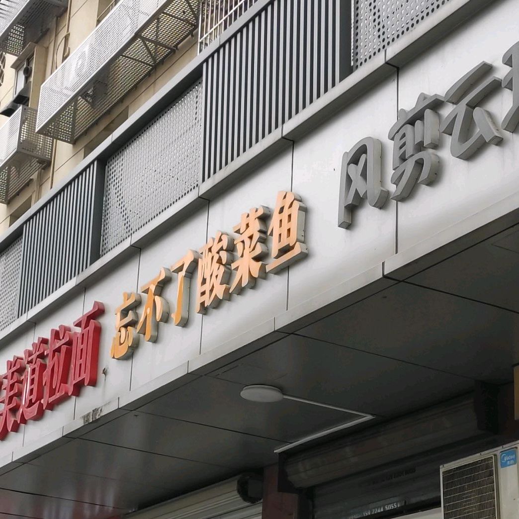 忘不了酸菜鱼(板桥商住楼店)