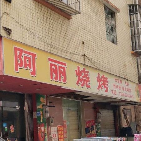 阿丽烧烤
