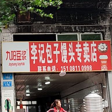 李记包子馒头专卖店