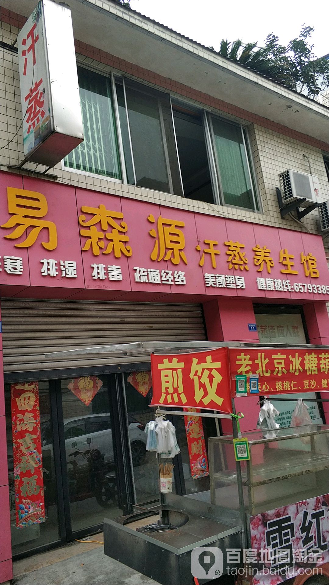 易森源汗蒸养生堂馆