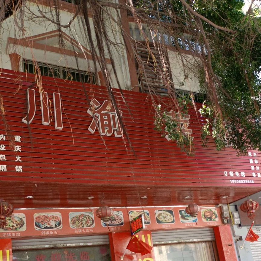 川渝菜馆(解放西路店)