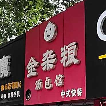 金杂粮汤包馆