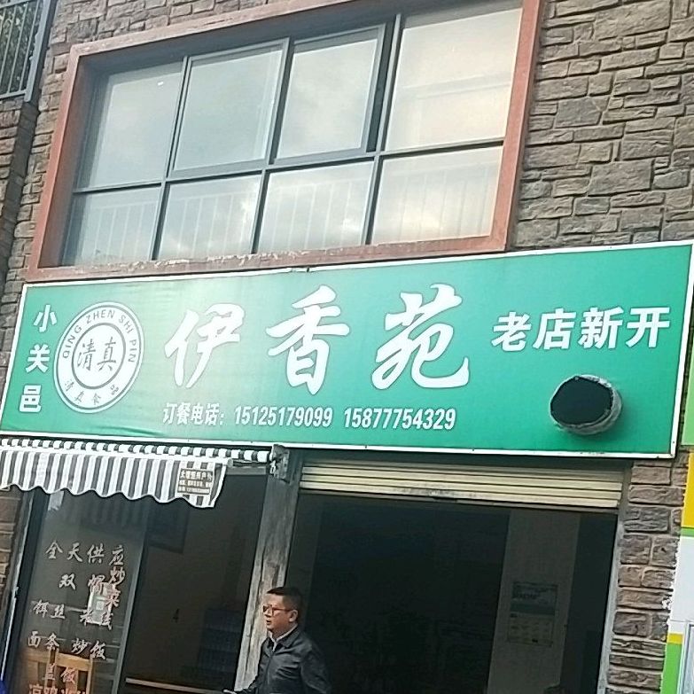 小关邑伊香苑