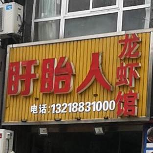 蓄意人龙虾馆