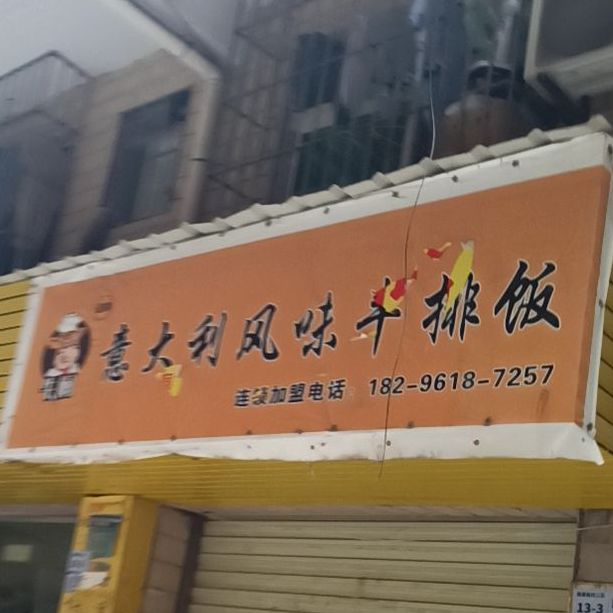 意大利风味牛排饭(民德路店)