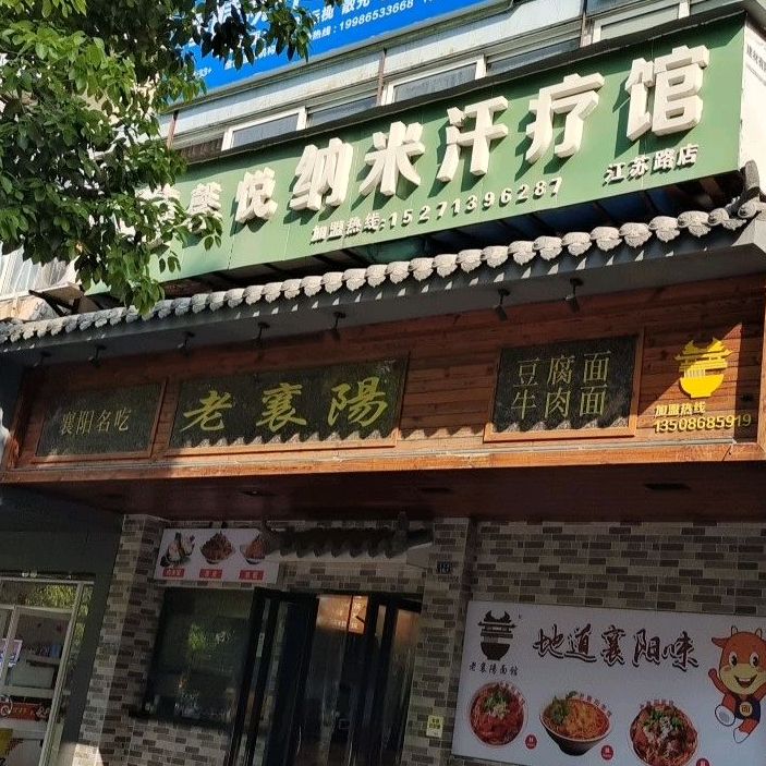 老襄阳黰馆(十堰总店)