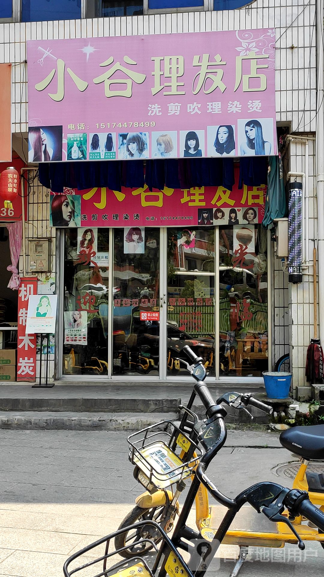 小谷理发店
