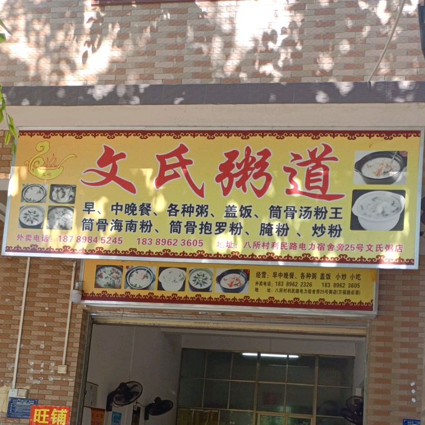 富迪筒骨汤粉王(二中店)