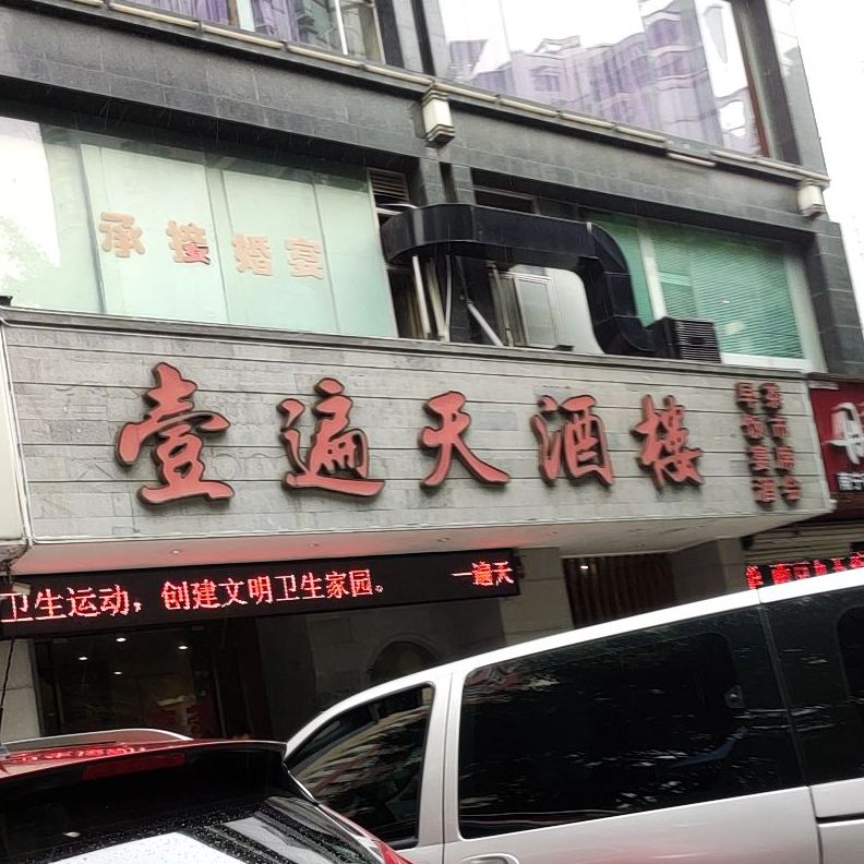 一遍天酒楼·茶花园景都店