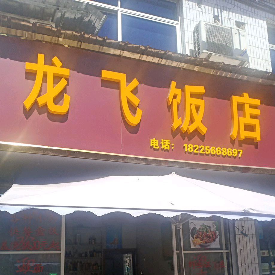 龙飞饭店(西湖路店)
