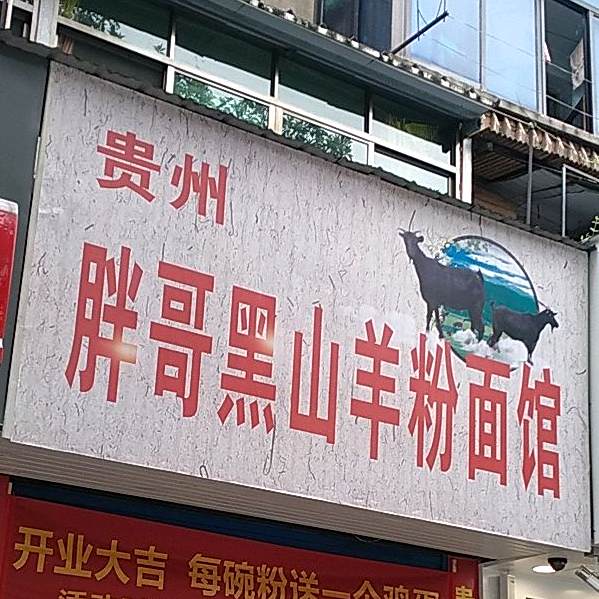 马师傅回民粉面馆