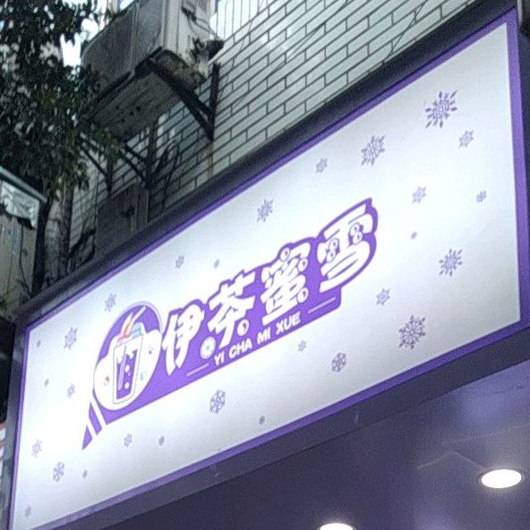 伊茶蜜雪(东城街店)