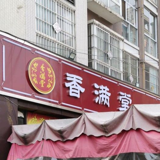 香满堂自助火锅(三金路店)